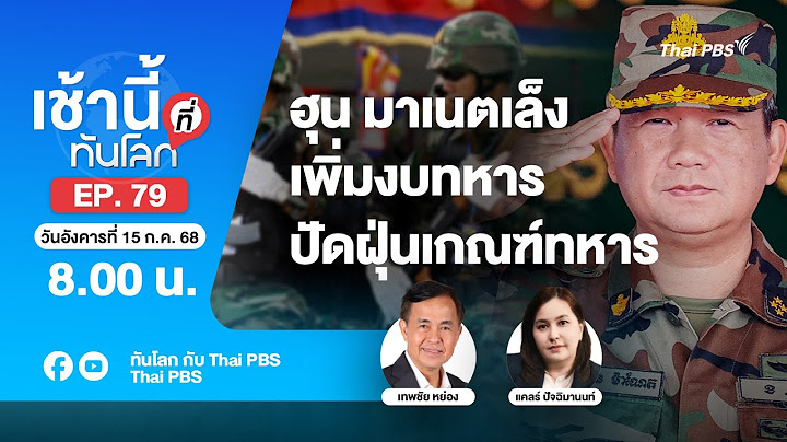 [Live] 8.00 เช้านี้ที่ทันโลก EP.79 ฮุน มาเนตเล็งเพิ่มงบทหาร ปัดฝุ่นเกณฑ์ทหาร | 15 ก.ค. 68