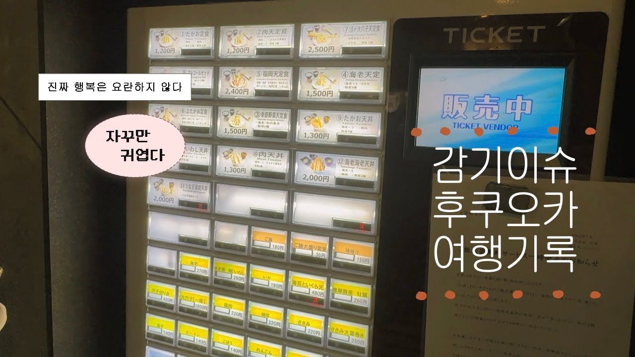 감기이슈로 아쉬움 가득한 후쿠오카 여행을 끝까지 기록한다 !!