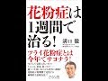 【紹介】花粉症は１週間で治る！ （溝口 徹）