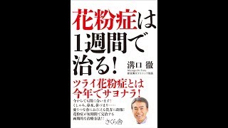 【紹介】花粉症は１週間で治る！ （溝口 徹）