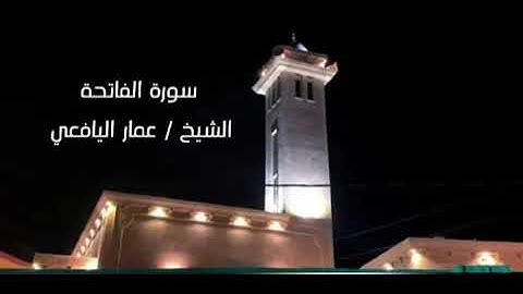 الشيخ / عمار اليافعي / سورة الفاتحة |قَنَاة فَــذَكِّرْ الدّعَوِيَّةَ|