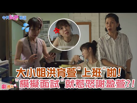 【劇透社】大小姐 #洪育萱 #天心 上班啦! #謝盈萱"模擬面試"大崩潰?! 第一天上班就弄壞"這個"《#俗女養成記2》#EP8 @中天娛樂CtiEntertainment