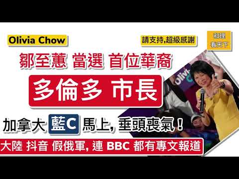 鄒至蕙 Olivia Chow 當選首位華裔女「多倫多市長」，加拿大「藍絲」即時，垂頭喪氣！中共幾乎唔敢報導！大陸抖音「假俄軍」，連BBC 都有專文報導！此人被揭發後，改名「王抗美」，繼續呃人..