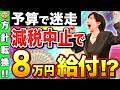 【緊急】暫定予算が確定で現金給付あるか!?電気代補助に加えて減税中止で物価高対策は迷走中【高市総理/給付金】
