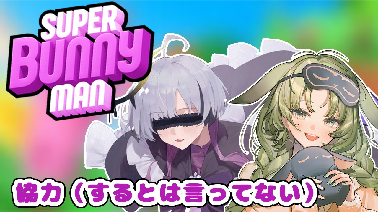 Super Bunny Man】協力するとは言ってない超兎人間【秋瀬きら/withりお