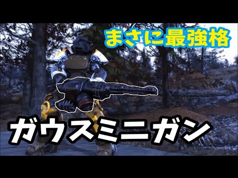 【Fallout76】ガウスミニガン入手と強さ検証と弾薬確保の方法