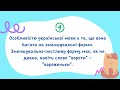 Відеовікторина «Цікавинки Української Мови» частина 2