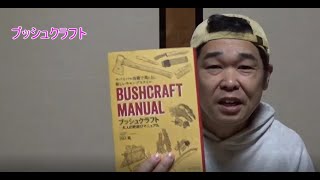 【ブッシュクラフトとは】BUSHCRAFT MANUALの紹介