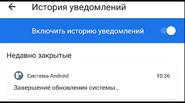 Как посмотреть старые уведомления на телефоне