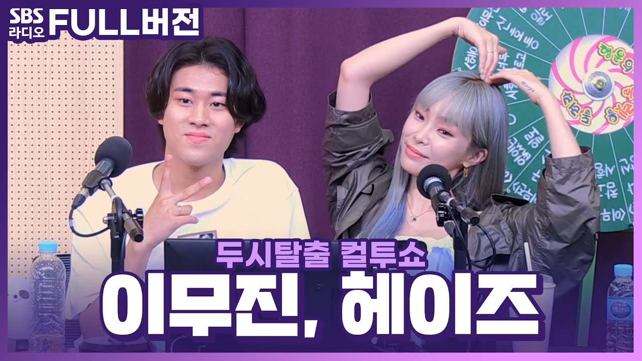 [FULL] 📢지금까지 이런 〈컬투음감회〉는 없었다! 헤이즈(Heize), 이무진(LEE MU JIN) 보는 라디오 | 두시탈출 컬투쇼 | 220630