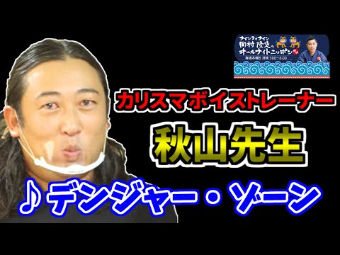 【ロバート秋山】♪ デンジャー・ゾーン（映画『トップガン』の主題歌）【ナインティナイン 岡村隆史のオールナイトニッポン 切り抜き】