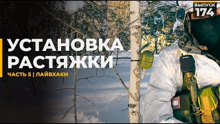 видео: Как поставить растяжку | Часть 5 картинка: Как поставить растяжку | Часть 5