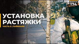 Как поставить растяжку | Часть 5