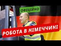 Eurocash Agency Работа в Германии / Робота в Німеччин / Завод Склотара