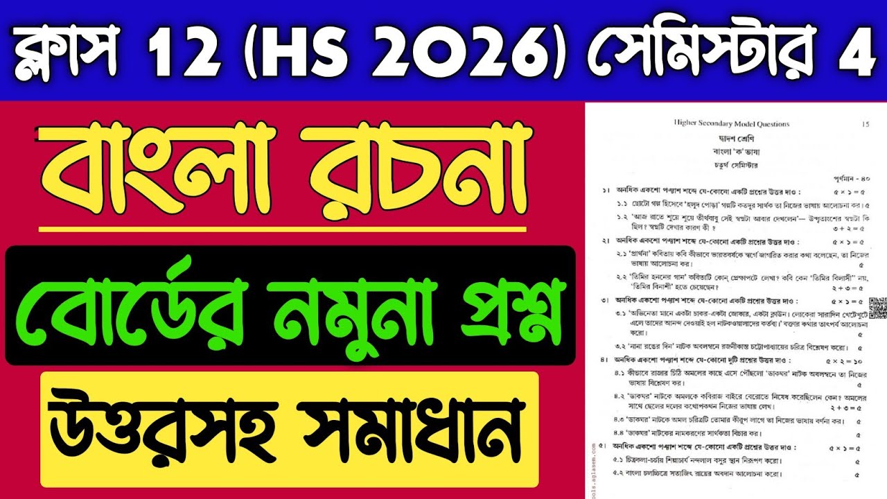 Class 12 4th Semester Bengali Rachana Suggestion 2026 | HS Semester 4 Bangla important Rachana 2026