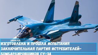 Изготовлена и прошла испытания заключительная партия истребителей бомбардировщиков Су 34