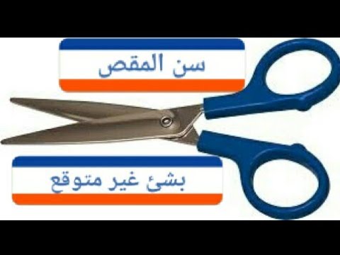 كيفية جعل المقص حاد مثل الموس بشئ غير متوقع