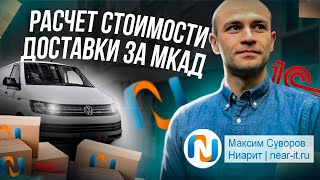 картинка: Расчет стоимости доставки за МКАД Ниарит | www.near-it.ru