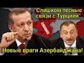 Азербайджан ради Турции стал наживать новых врагов! Алиев превращается в младшего партнера Эрдогана!