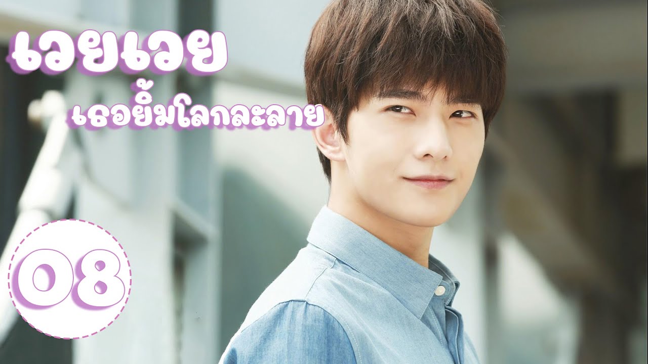 【พากย์ไทย】ตอนที่ 08 | เวยเวย เธอยิ้มโลกละลาย - Love O2O