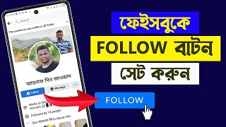 How to Set Follow Button on Facebook | ফেইসবুকে ফলো অপশন চালু করার নিয়ম