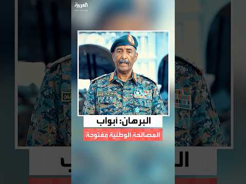 رئيس مجلس السيادة السوداني عبد الفتاح البرهان النصر قادم والسودانيون سيتوحدون مجدد ا