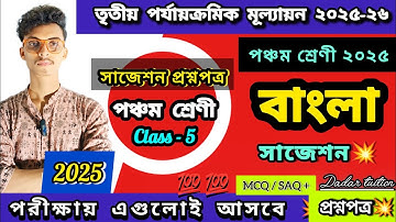 Class 5 বাংলা 3rd unit test 2025 question paper suggestion। পঞ্চম শ্রেণী bangla ফাইনাল সাজেশান