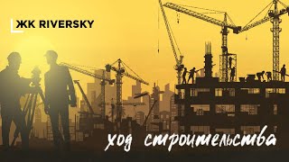 Ход строительства ЖК RiverSky, сентябрь 2020