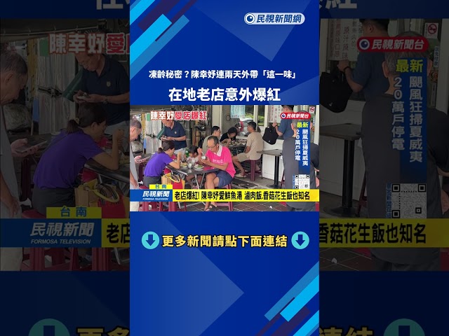 凍齡秘密？  陳幸妤連2天「外帶鮮魚湯」 在地老店意外爆紅－民視台語新聞