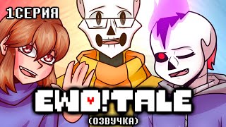 EWD!TALE (ОЗВУЧКА) | Начало АСКа - 1 серия