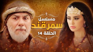 مسلسل سمرقند.. الحلقة 14