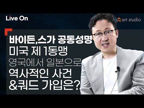 역사적인 <strong>사건</strong>. &amp;amp; 쿼드 가입 사은품이 혹시 <strong>백신</strong>? 문재인 대통령 물어는 봐요.