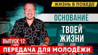 Секрет, который Поставит твою жизнь на Камень | Передача для Молодёжи | Владимир Мунтян | Выпуск 12