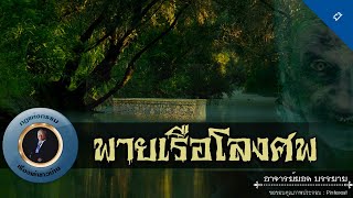 อาจารย์ยอด : พายเรือโลงศพ [ผี] new