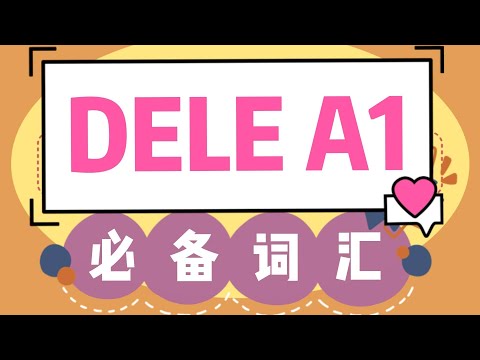 【干货】DELE A1必掌握西班牙语词汇！可下载PDF  |  西班牙语入门必备单词表 | DELE A1西班牙文必備詞彙 | Vocabulario español DELE A1