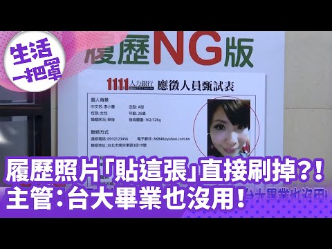 《生活一把罩》履歷照片「貼這張」直接刷掉？！ 主管：台大畢業也沒用！
