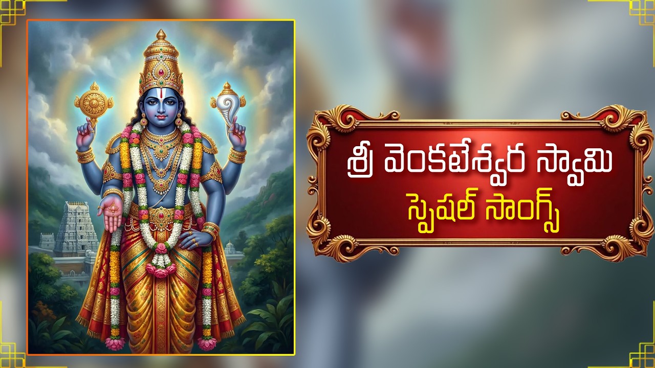 Специальные песни Шри Венкатешвары Свами | Шри Венкатешвара Свами религиозные песни на телугу