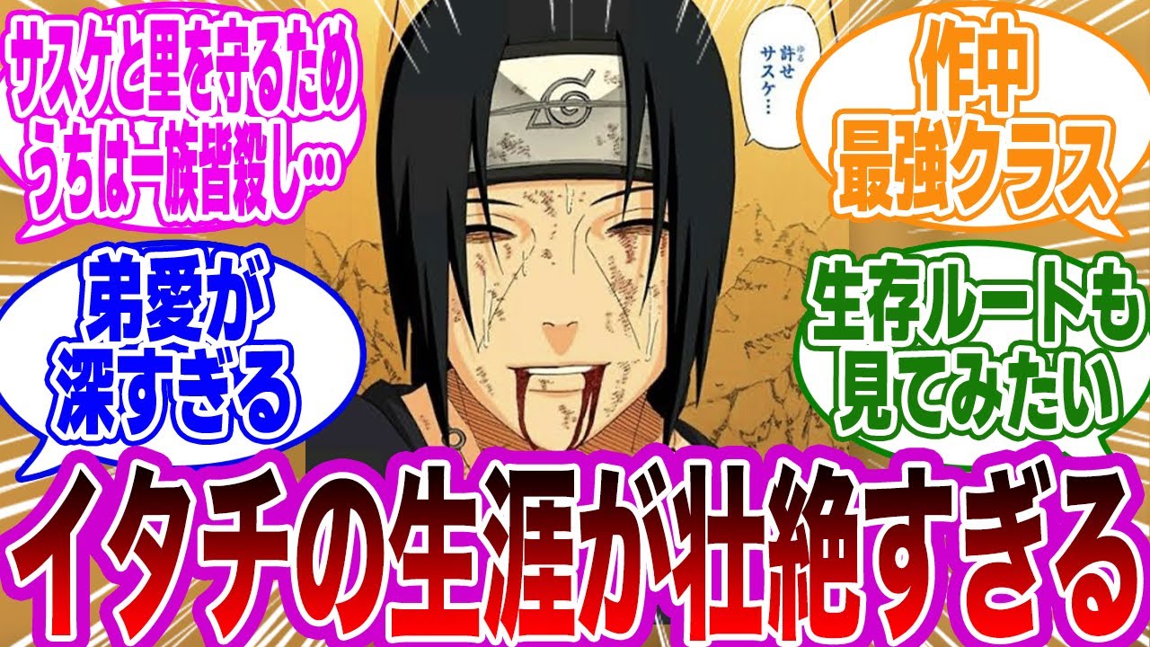 【総集編】壮絶すぎる人生を送った男・うちはイタチまとめに対する読者の反応集【NARUTO/ナルト】