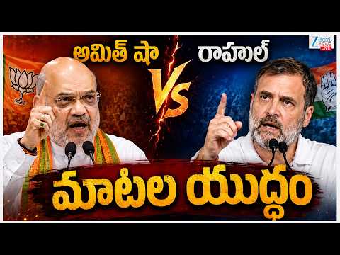 LIVE: Amit Shah Vs Rahul Gandhi | Sensational Comments | అమిత్ షా Vs రాహుల్  మాటల యుద్ధం | ZEE News - ZEE24TELUGUNEWS