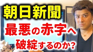 【ヤバい】朝日新聞は破綻するのか？大赤字に転落した理由とは？決算解説