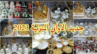 جديد الاواني المنزلية سرفيس قهوة واتاي سرفيس اتبلا جولة في سوق الجرف في محل الاواني  #سوق_الجرف