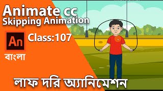 How to creat Skipping Animation | 2D Animation Tutorial | Class #107