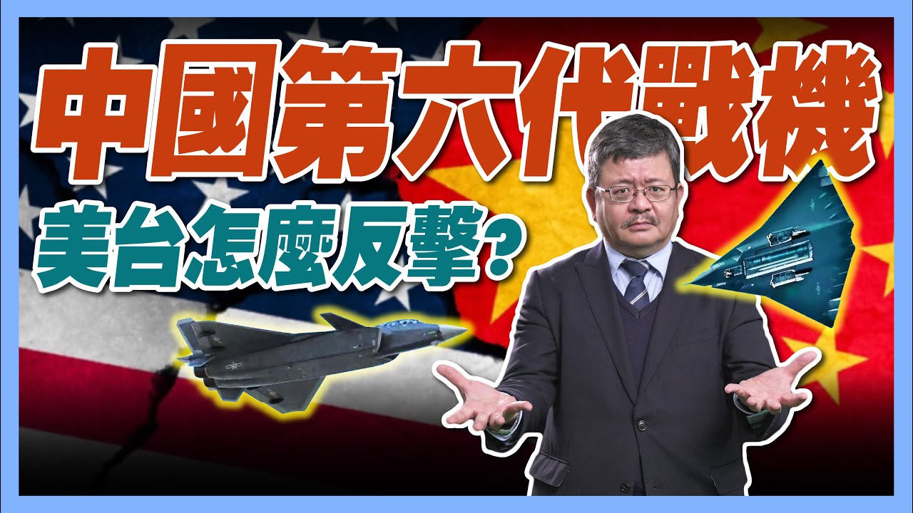 【施孝瑋的軍武大觀 EP55】中國第六代戰機 美台怎麼反擊?#殲36#殲轟26#殲50#解放軍#中國#戰機#成飛#瀋飛#匿蹤#美國#台海#J36#JH26#J50#軍事#施孝瑋#軍武大觀#iSmart