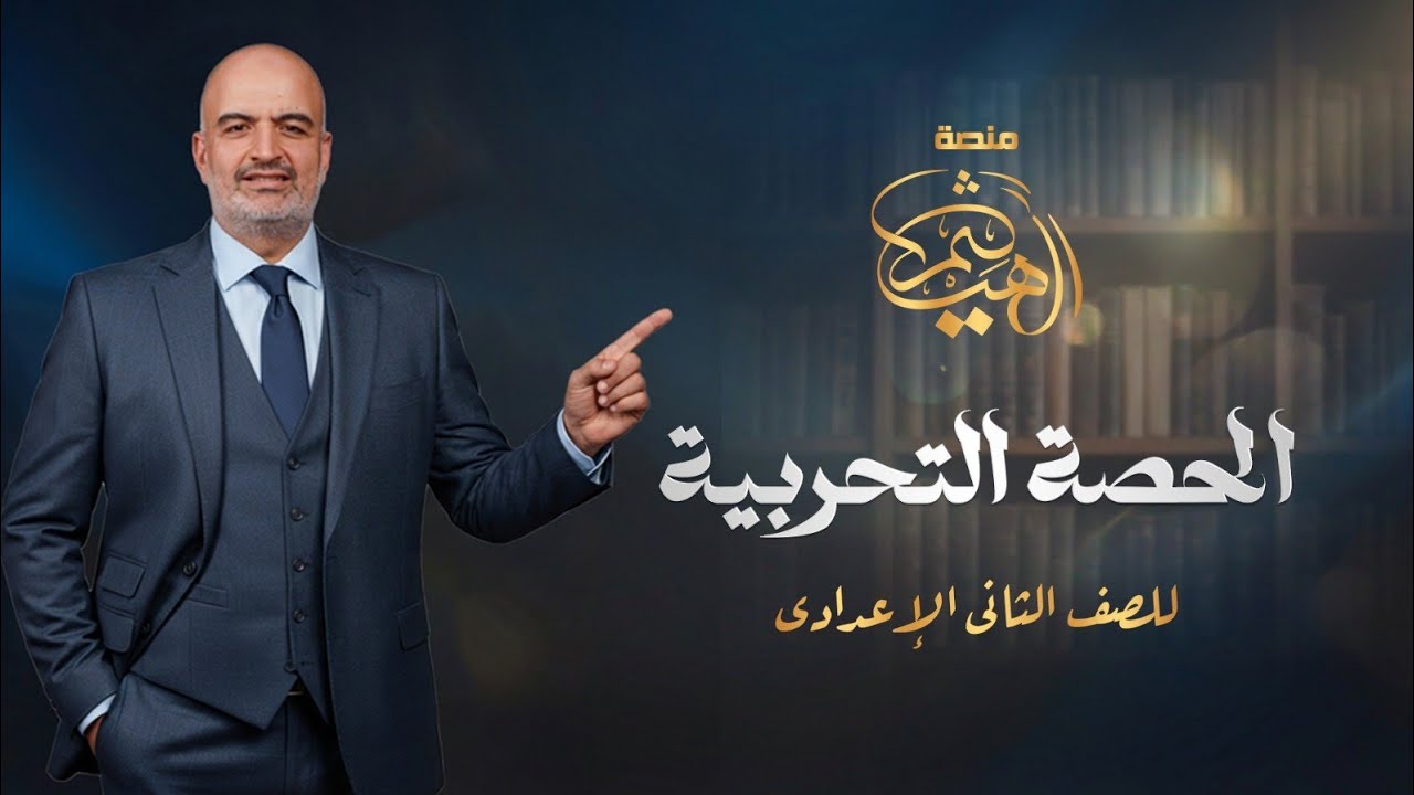 الحصة التجريبية للصف الثاني الإعدادي الأزهري درس (المفعول به) منصة الهيثم في اللغة العربية هيثم جبر 