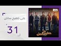 مسلسل على صفيح ساخن الحلقة 31 قناة أبوظبي 