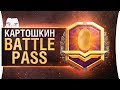 КАРТОШКИН Battle Pass - Гори моё очко!