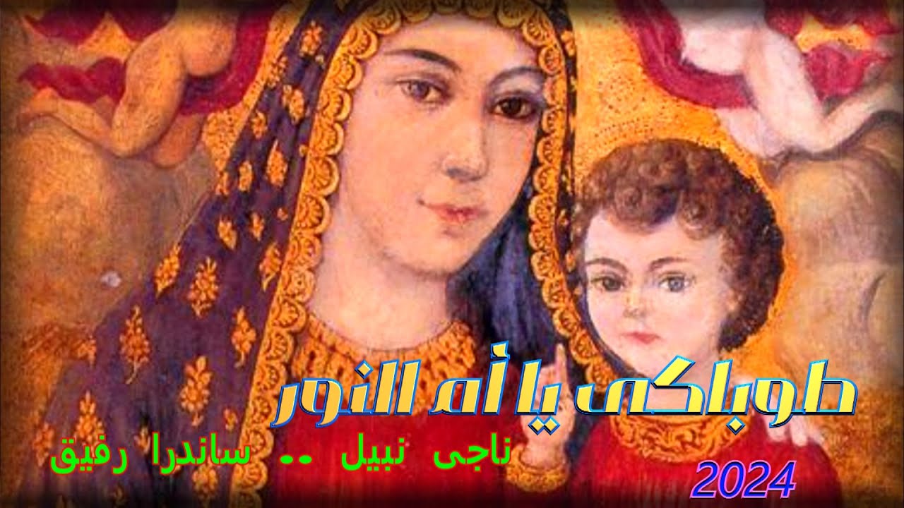 ترنيمة طوباكى يا أم النور .. ناجى نبيل & ساندرا رفيق .... 2024