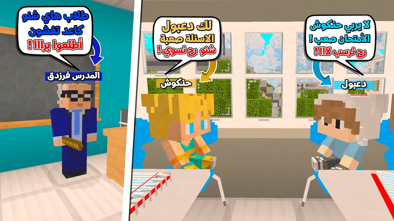 دعبول و حنكوش طردهم المدرس فرزدق من المدرسة والسبب !!؟ 😨😱 يوميات دعبول و عليشكو