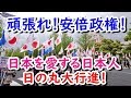 何度観ても感動！「頑張れ！安倍政権！」日本を愛する日本人の日の丸大行進！平成30年4月14日首相官邸前