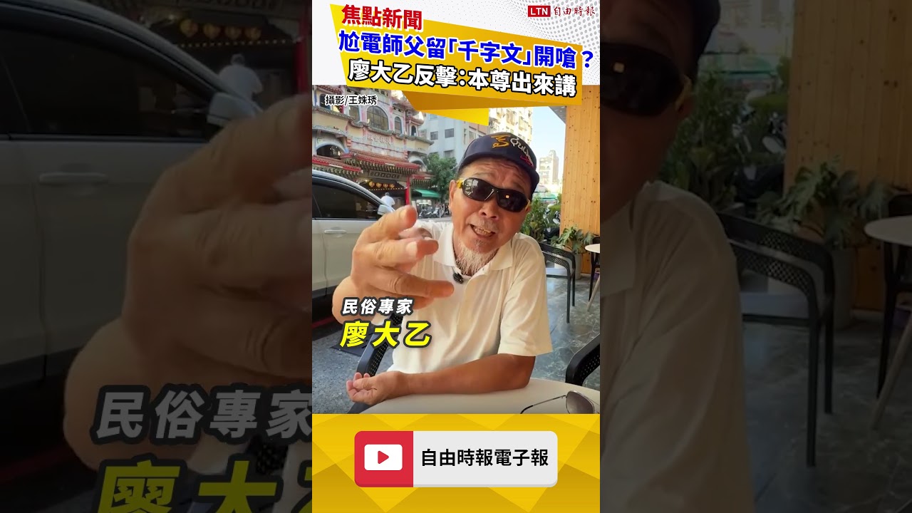 獨家》尬電師父留「千字文」開嗆？廖大乙反擊：本尊出來講